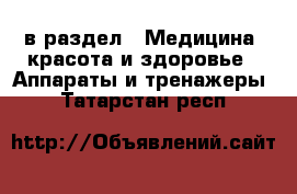  в раздел : Медицина, красота и здоровье » Аппараты и тренажеры . Татарстан респ.